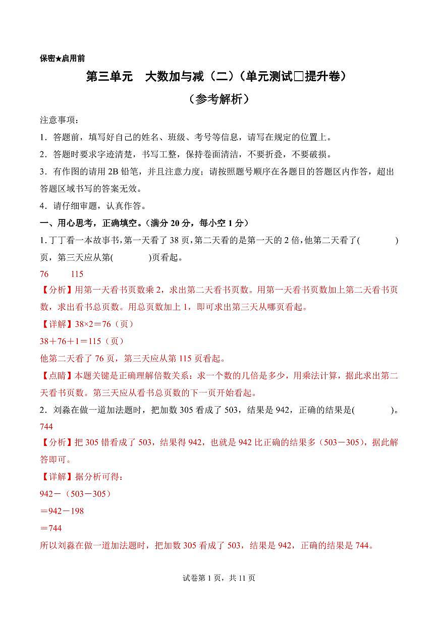 第三单元  大数加与减（二）（单元测试•提升卷）数学北师大三年级上册（参考解析）第1页