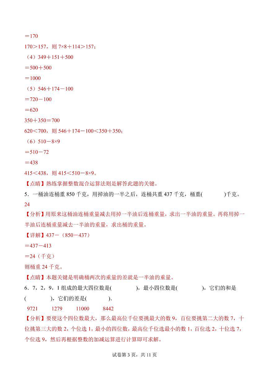 第三单元  大数加与减（二）（单元测试•提升卷）数学北师大三年级上册（参考解析）第3页