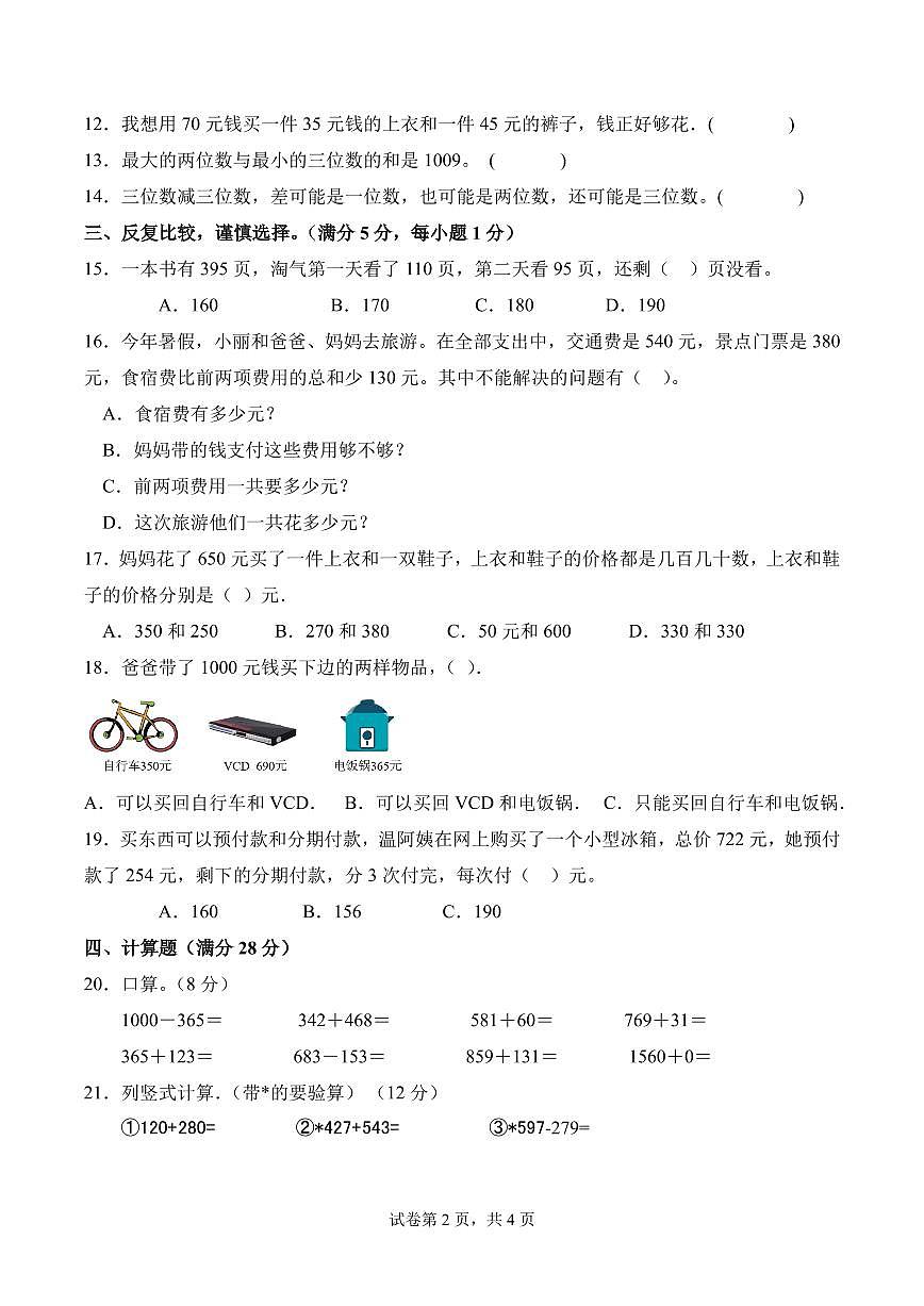 第三单元  大数加与减（二）（单元测试•提升卷）数学北师大三年级上册（A4版）第2页