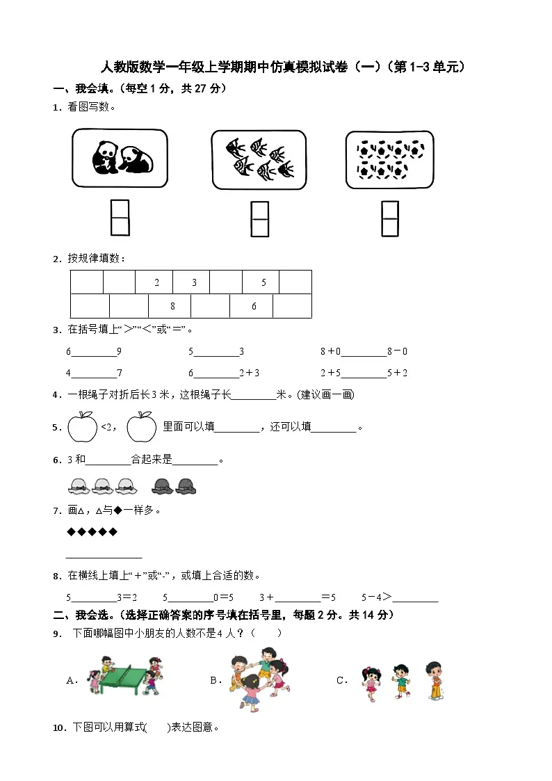 人教版数学一年级上学期期中仿真模拟试卷（一）（第1-3单元）（有答案）第1页