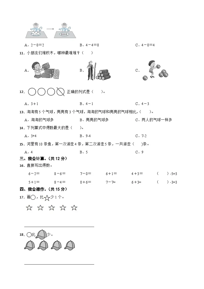 人教版数学一年级上学期期中仿真模拟试卷（一）（第1-3单元）（有答案）第2页