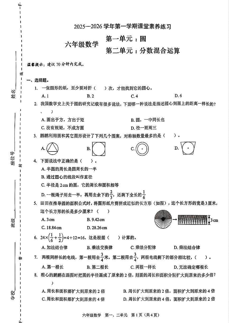 广东省深圳市福田区2025-2026学年六年级上学期课堂素养练习数学月考试题第1页