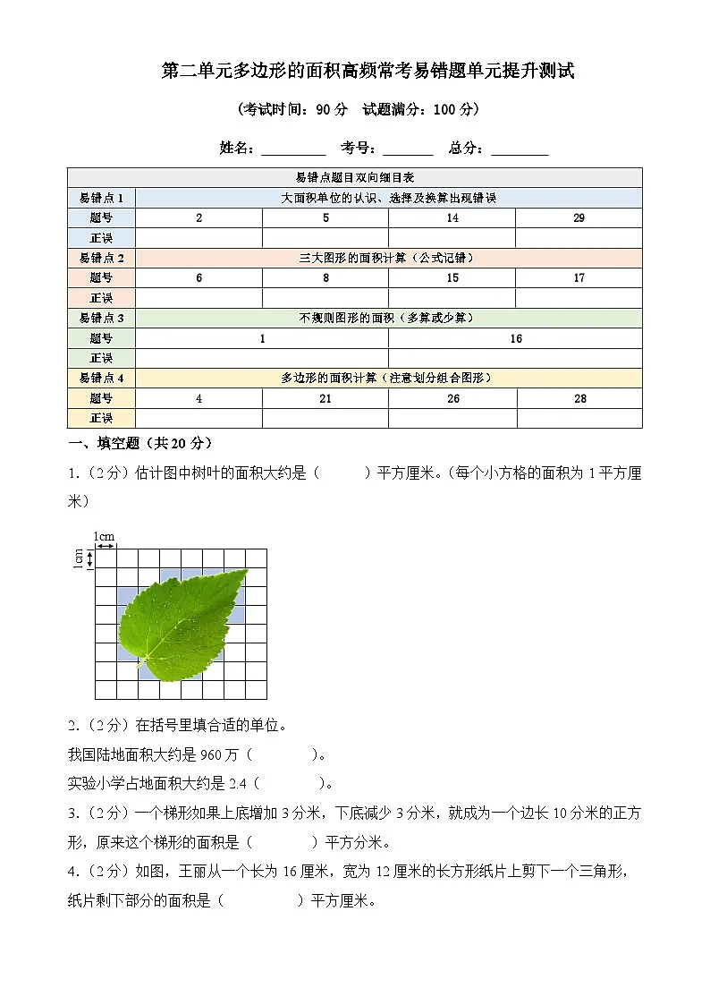 第二单元多边形的面积高频常考易错题单元提升测试--2025-2026学年苏教版五年级上册数学（原卷版）-A4第1页