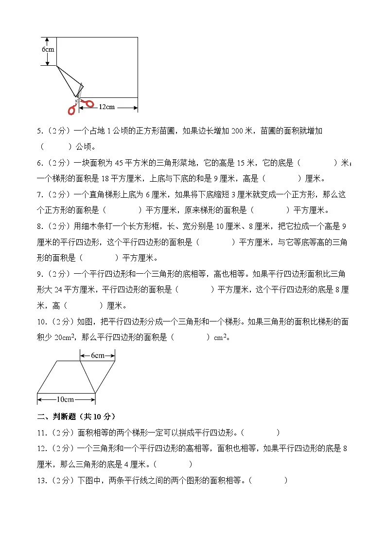第二单元多边形的面积高频常考易错题单元提升测试--2025-2026学年苏教版五年级上册数学（原卷版）-A4第2页