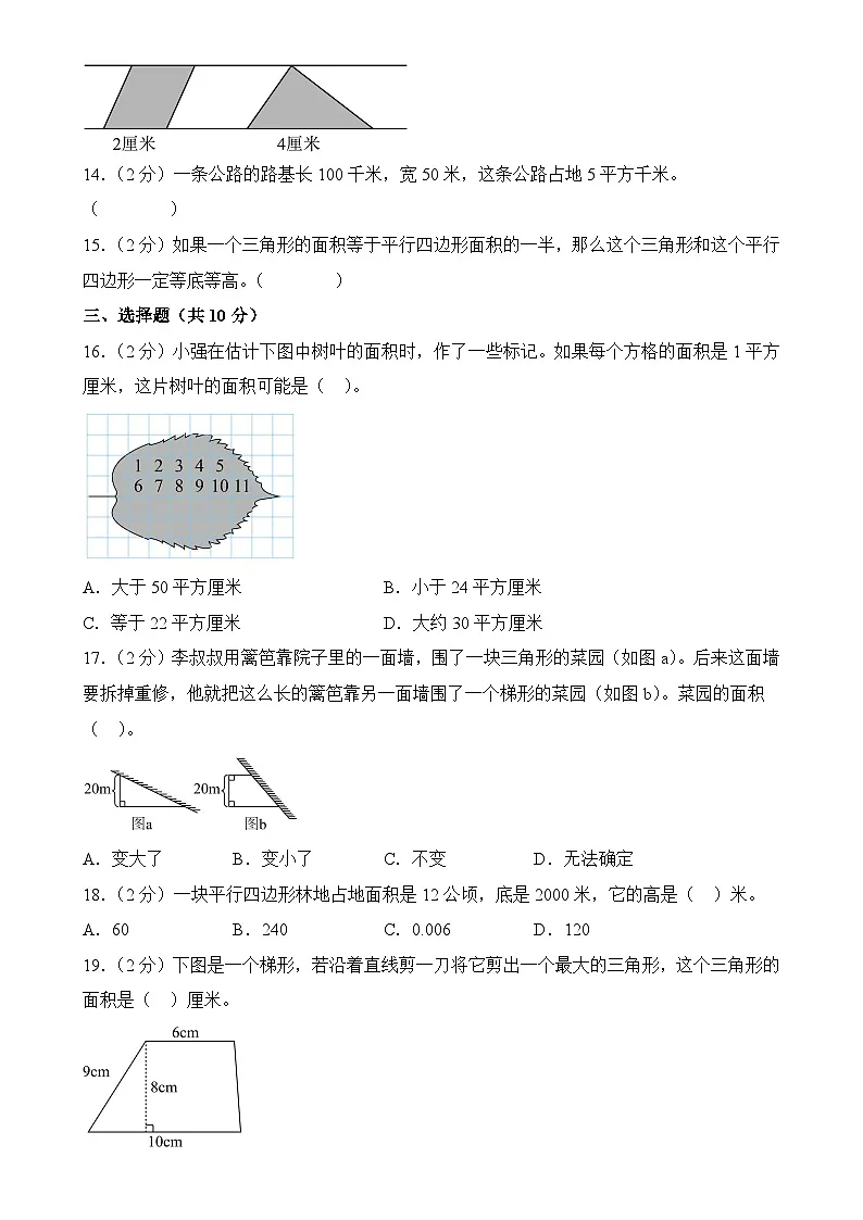 第二单元多边形的面积高频常考易错题单元提升测试--2025-2026学年苏教版五年级上册数学（原卷版）-A4第3页