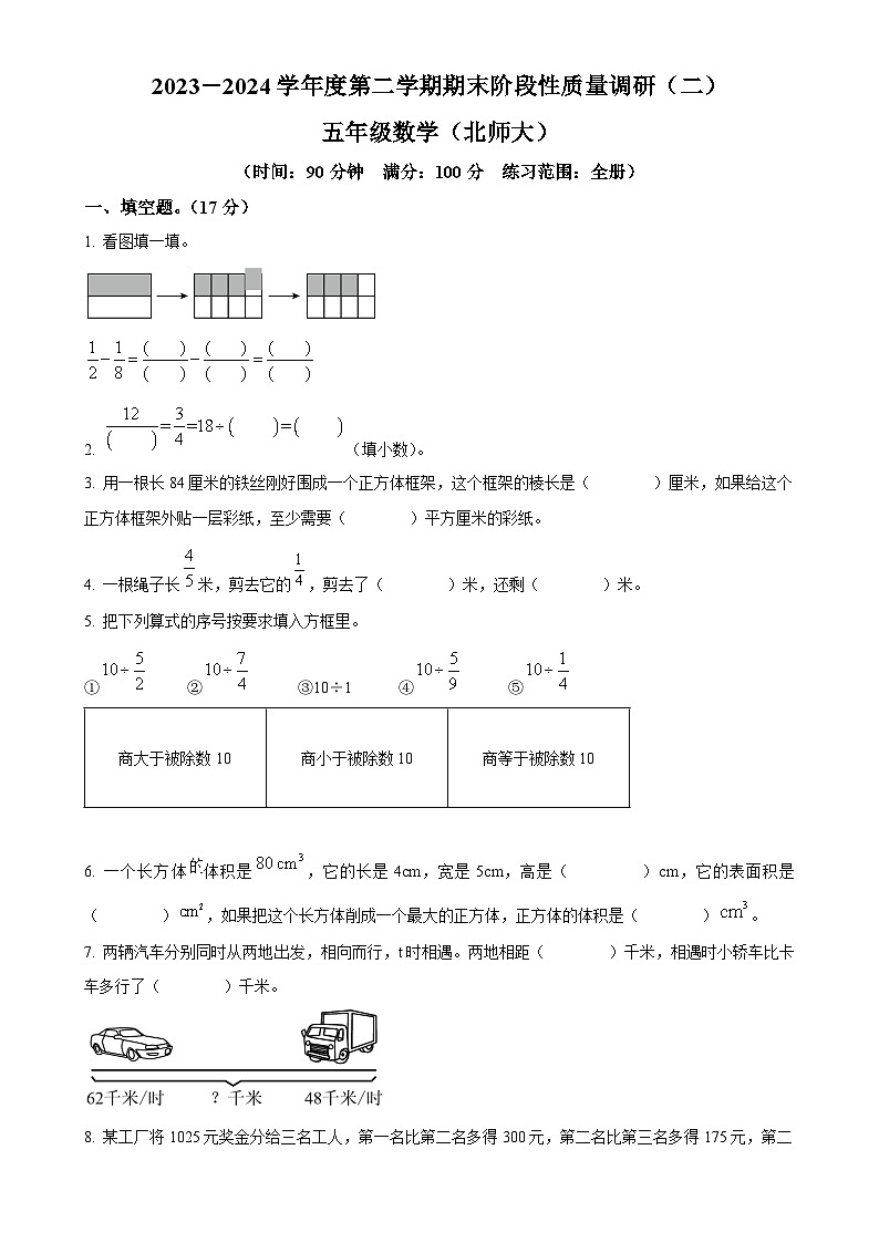 2023-2024学年广东省惠州市北师大版五年级下册期末阶段性质量调研测试数学试卷（原卷版）-A4第1页
