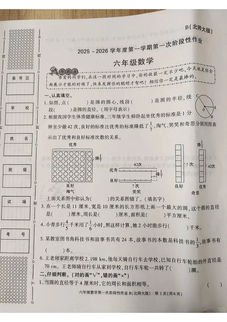 陕西省咸阳市秦都区2025-2026学年第一学期六年级数学第一次月考试卷（无答案）第1页