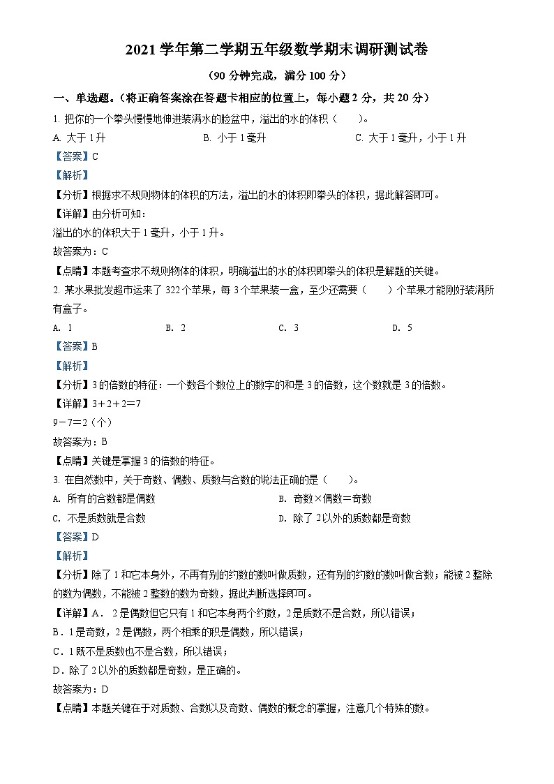 2021-2022学年广东省广州市花都区人教版五年级下册期末测试数学试卷（解析版）-A4第1页