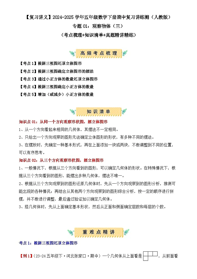 专题01：观察物体（三）（复习讲义）（解析版）-2024-2025学年五年级数学下册期中复习讲练测（人教版）-A4第1页