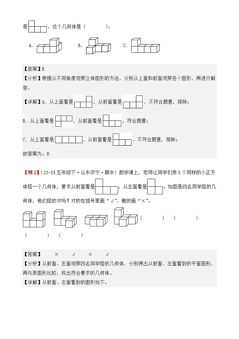 专题01：观察物体（三）（复习讲义）（解析版）-2024-2025学年五年级数学下册期中复习讲练测（人教版）-A4第2页