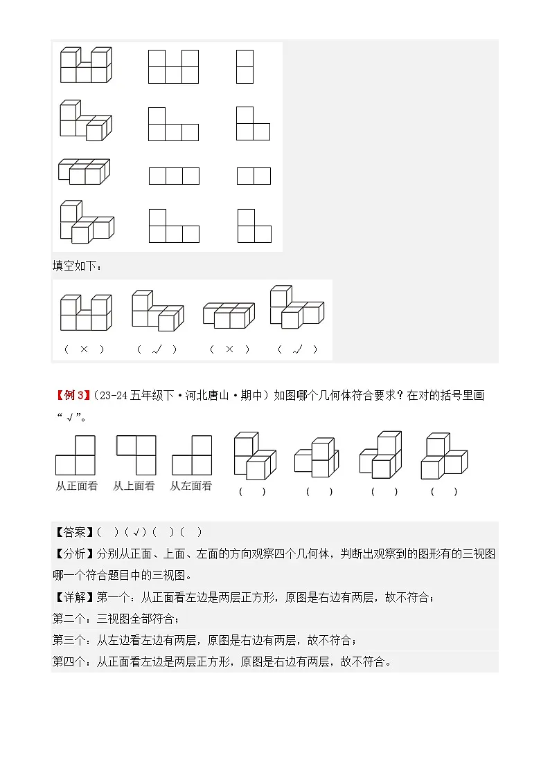 专题01：观察物体（三）（复习讲义）（解析版）-2024-2025学年五年级数学下册期中复习讲练测（人教版）-A4第3页