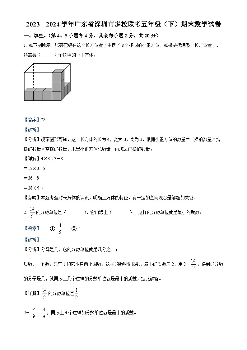 2023-2024学年广东省深圳市多校北师大版五年级下册期末联考测试数学试卷（解析版）-A4第1页