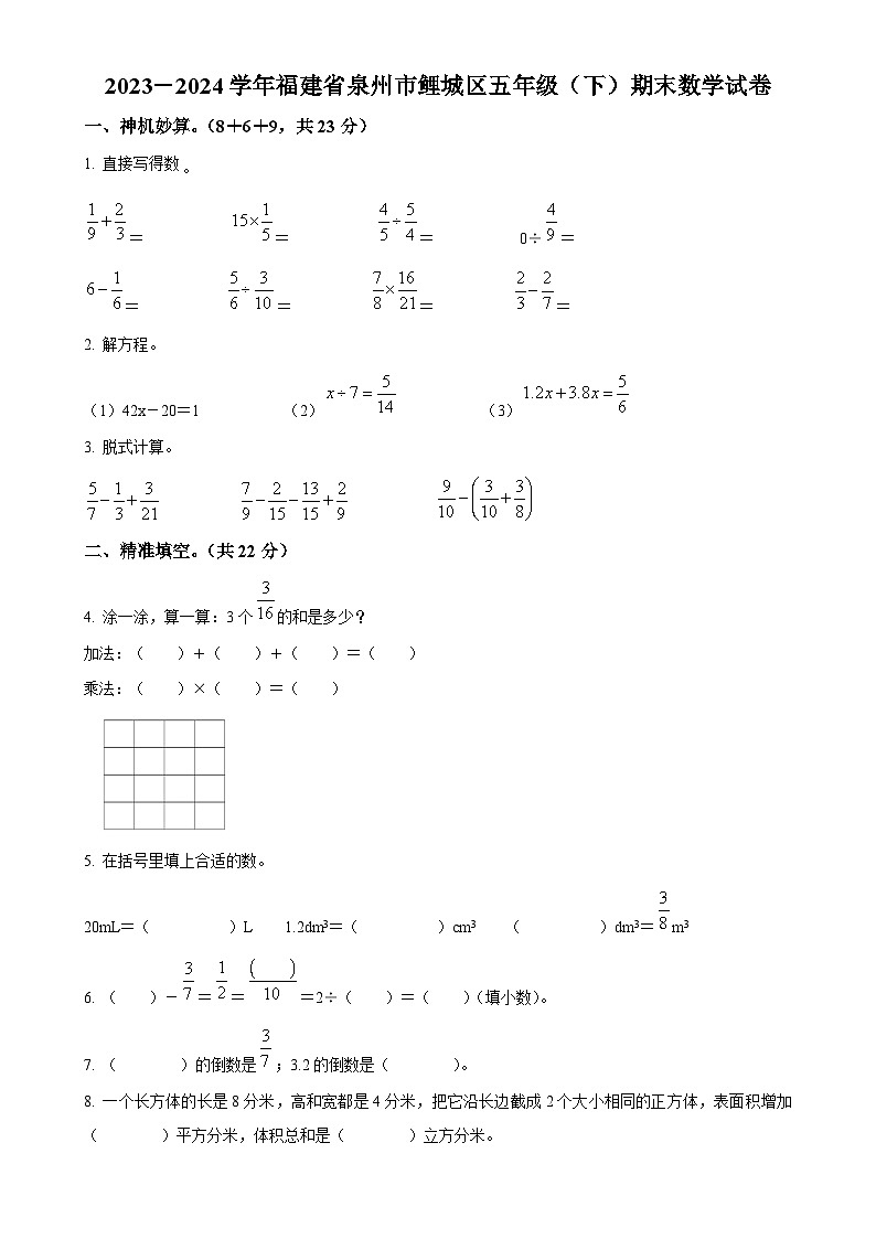 2023-2024学年福建省泉州市鲤城区北师大版五年级下册期末测试数学试卷（原卷版）-A4第1页