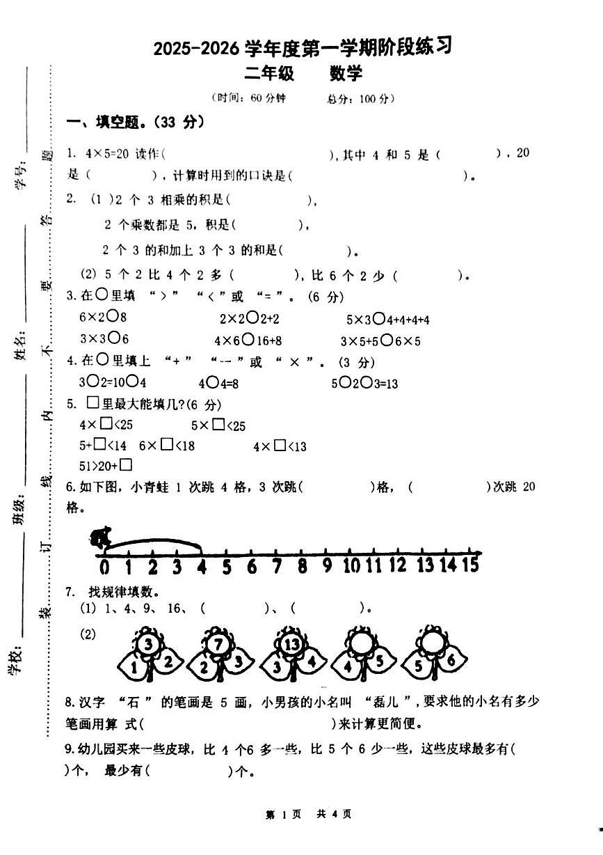 安徽省宿州市泗洪县2025-2026学年二年级上学期阶段练习数学试题（月考）第1页