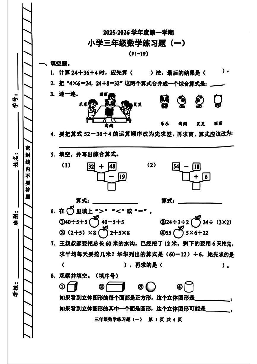 广东省东莞市寮步镇2025-2026学年第一学期三年级数学练习题（一）第1页
