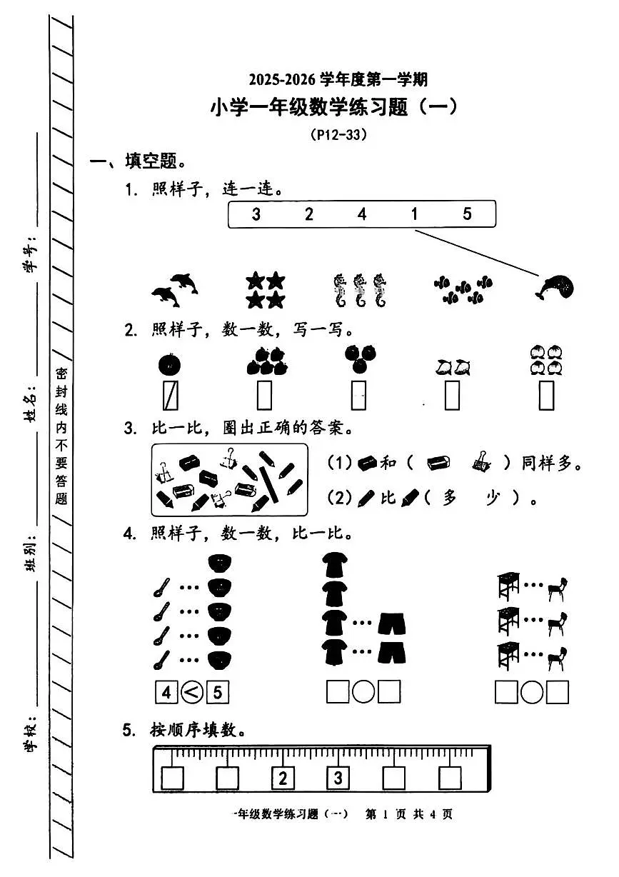 广东省东莞市谢岗镇2025-2026学年一年级上学期阶段练习题（一）数学试题（月考）第1页