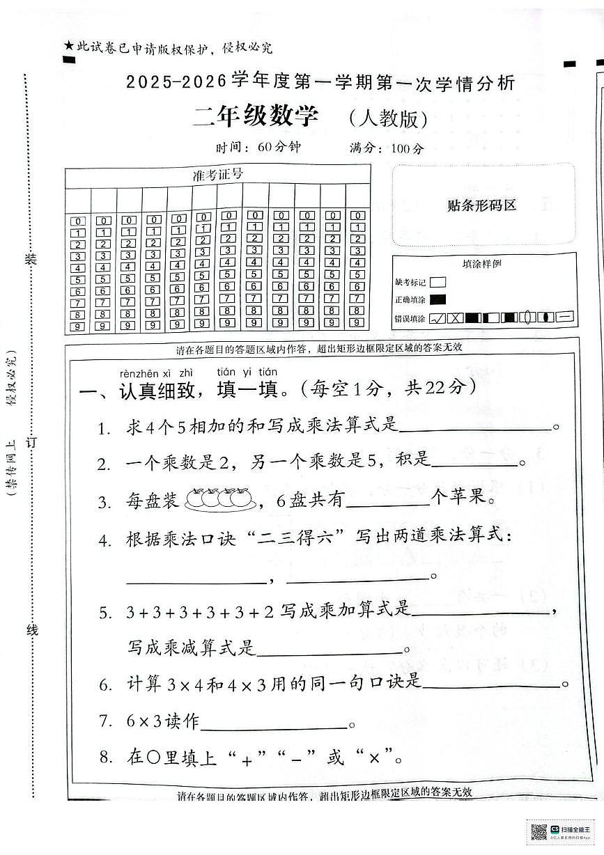 河南省许昌市襄城县2025-2026学年二年级上学期第一次学情分析数学试题（月考）第1页