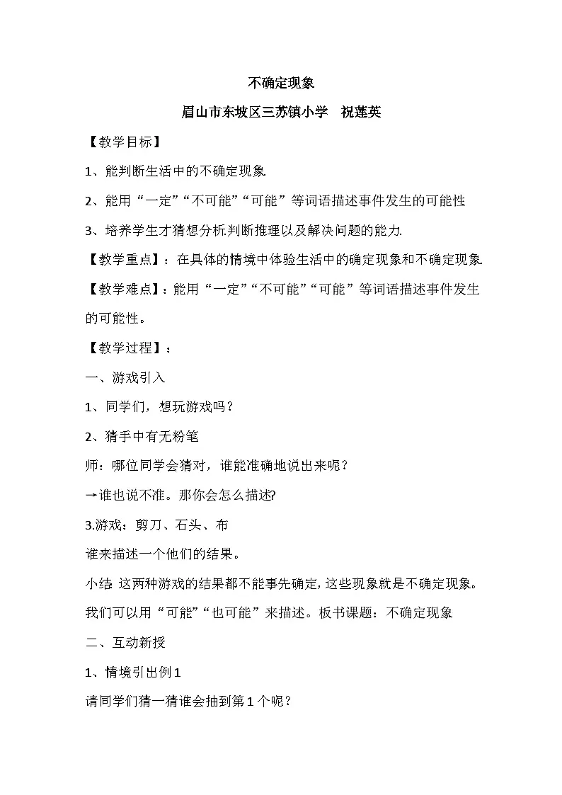 《不确定现象》教学设计第1页