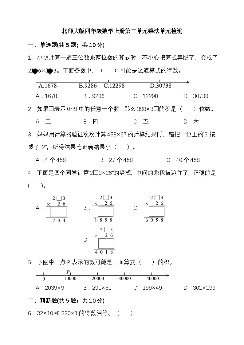第三单元乘法 （单元测试）-2025-2026学年四年级上册数学北师大版第1页