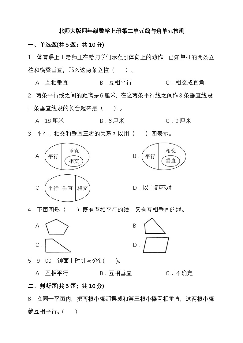 第二单元线与角 （单元测试）-2025-2026学年四年级上册数学北师大版第1页