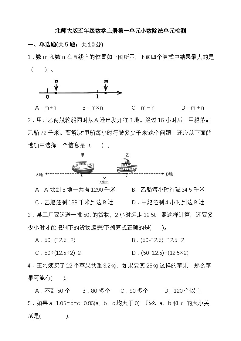 北师大版五年级数学上册第一单元小数除法单元检测（含答案）第1页