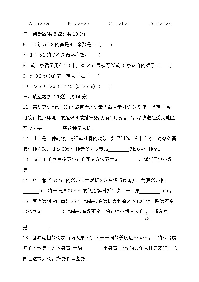 北师大版五年级数学上册第一单元小数除法单元检测（含答案）第2页