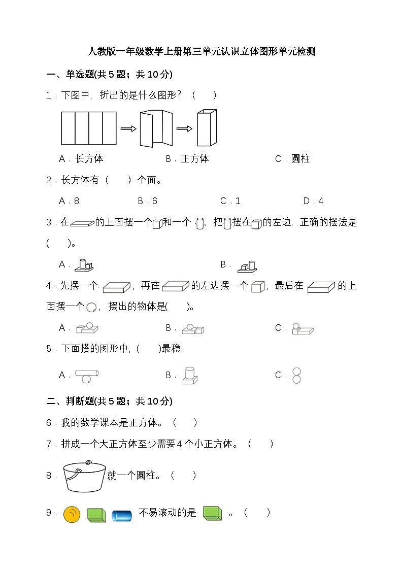 第三单元认识立体图形 （单元测试）-2025-2026学年一年级上册数学人教版第1页