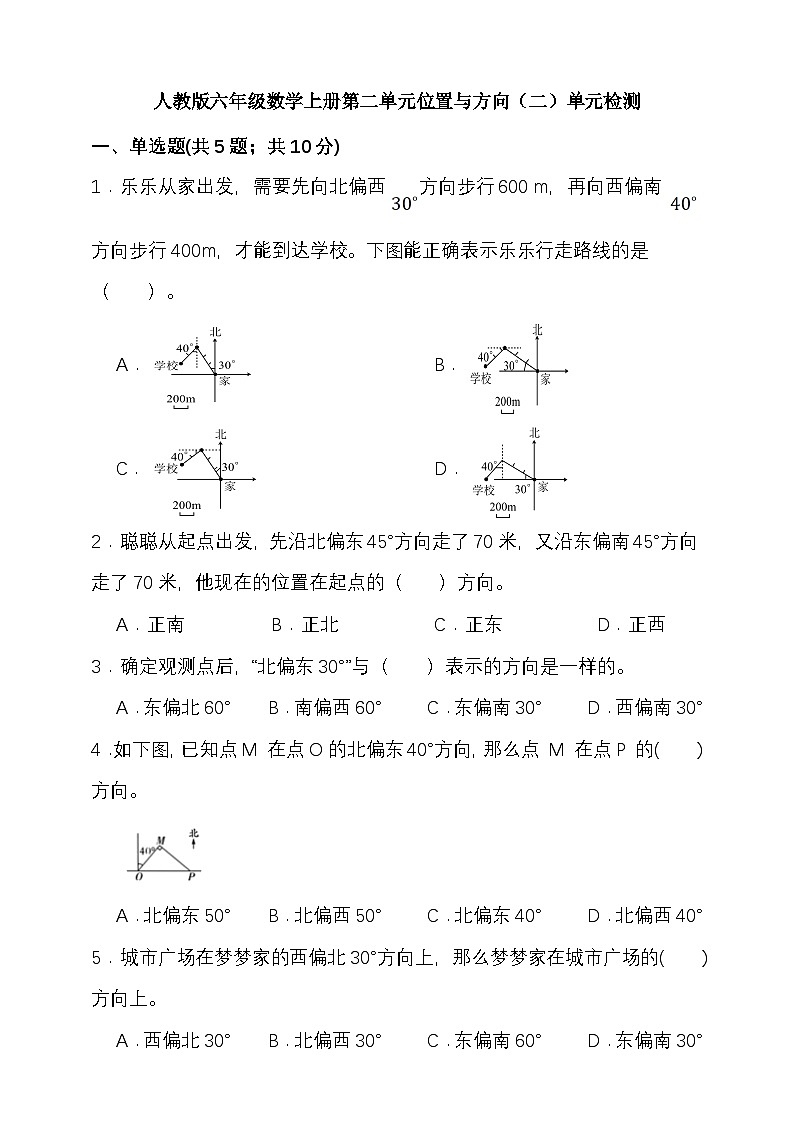 第二单元位置与方向（二） （单元测试）-2025-2026学年六年级上册数学人教版第1页