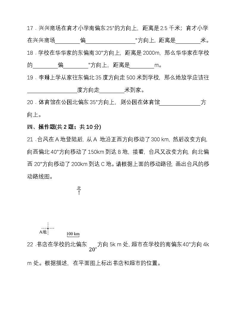 第二单元位置与方向（二） （单元测试）-2025-2026学年六年级上册数学人教版第3页