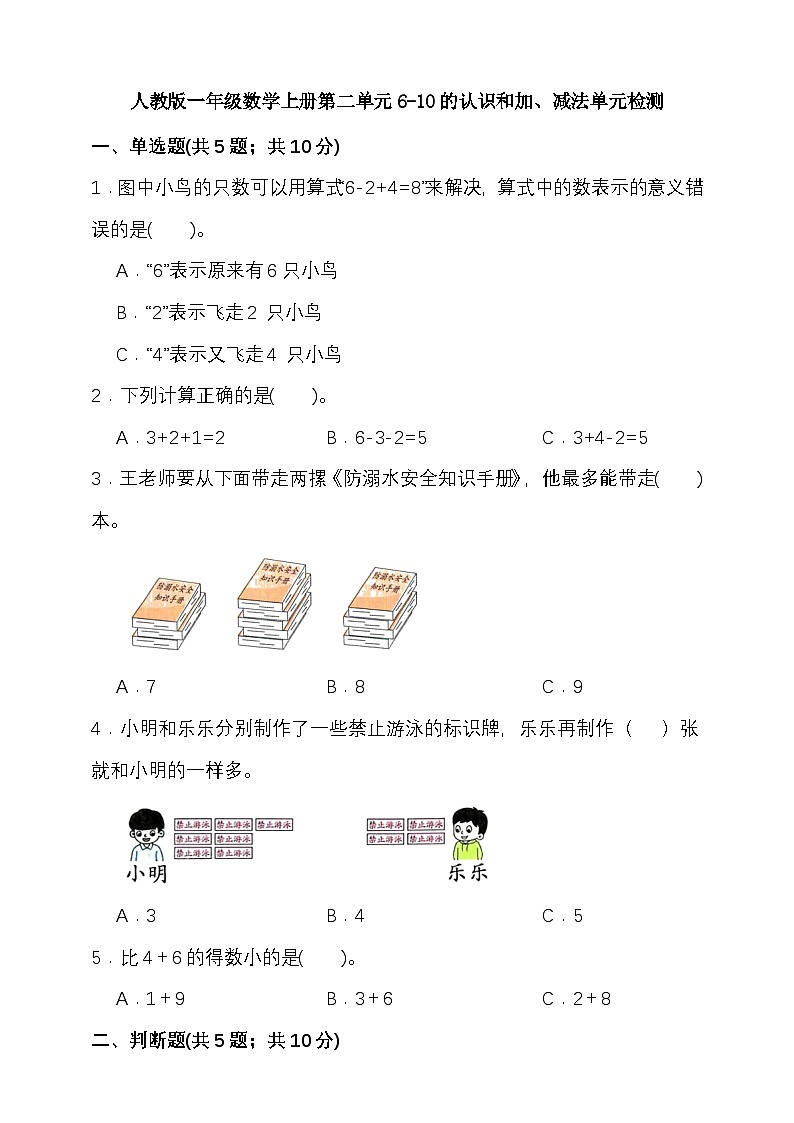 第二单元6-10的认识和加、减法 （单元测试）-2025-2026学年一年级上册数学人教版第1页