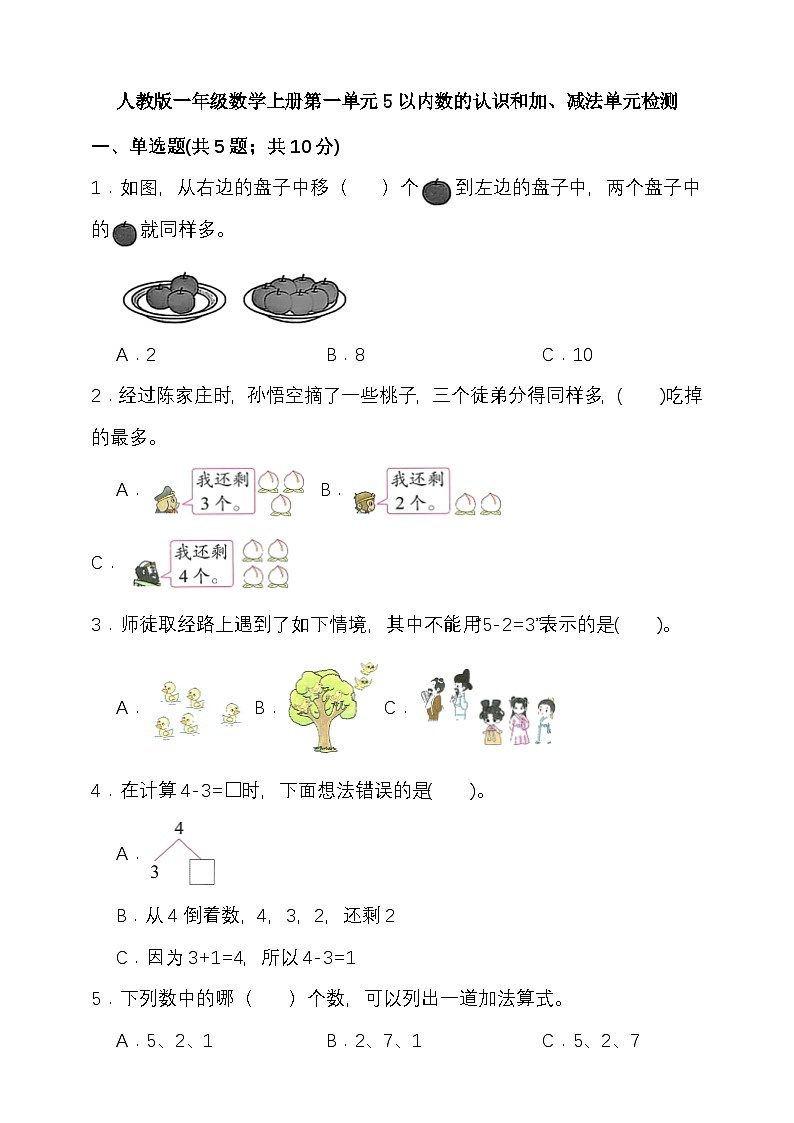 人教版一年级数学上册第一单元5以内数的认识和加、减法单元检测（含答案）第1页