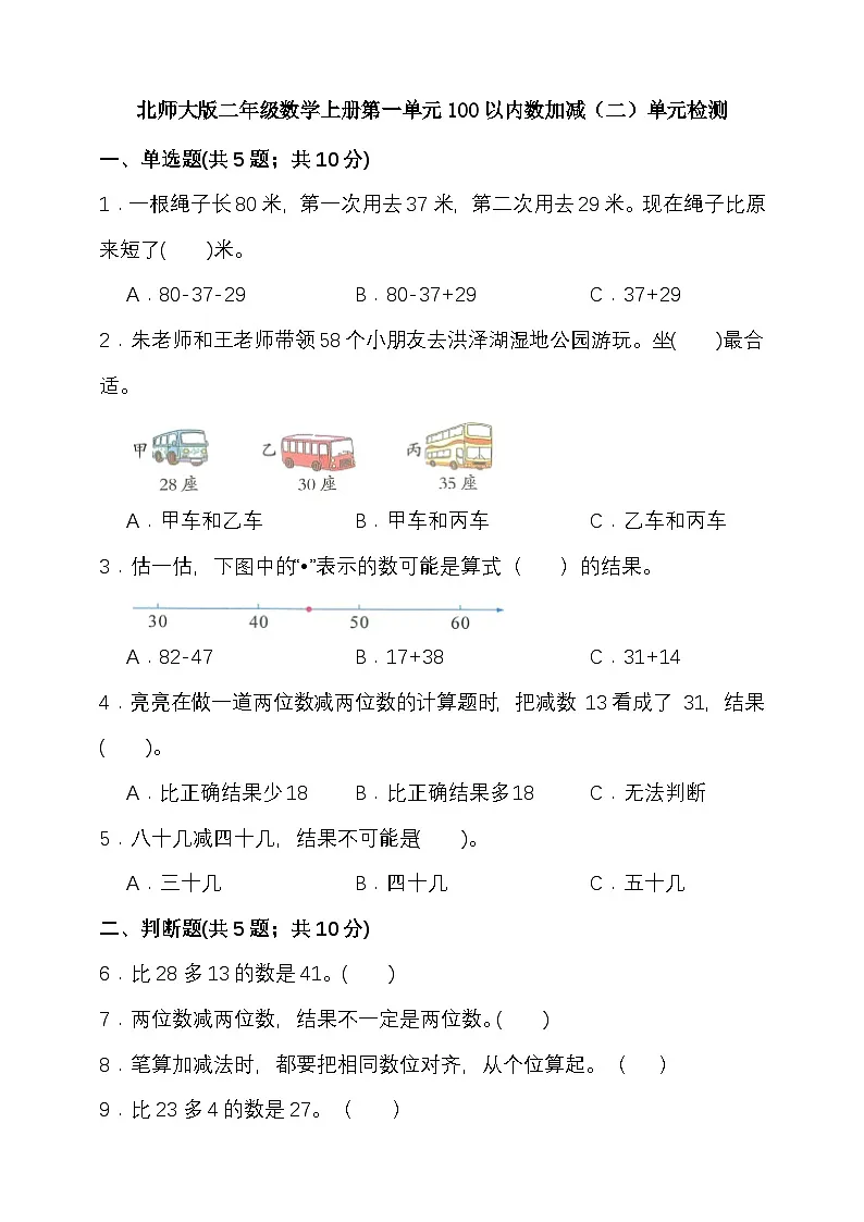 北师大版二年级数学上册第一单元100以内数加减（二）单元检测(含答案）第1页