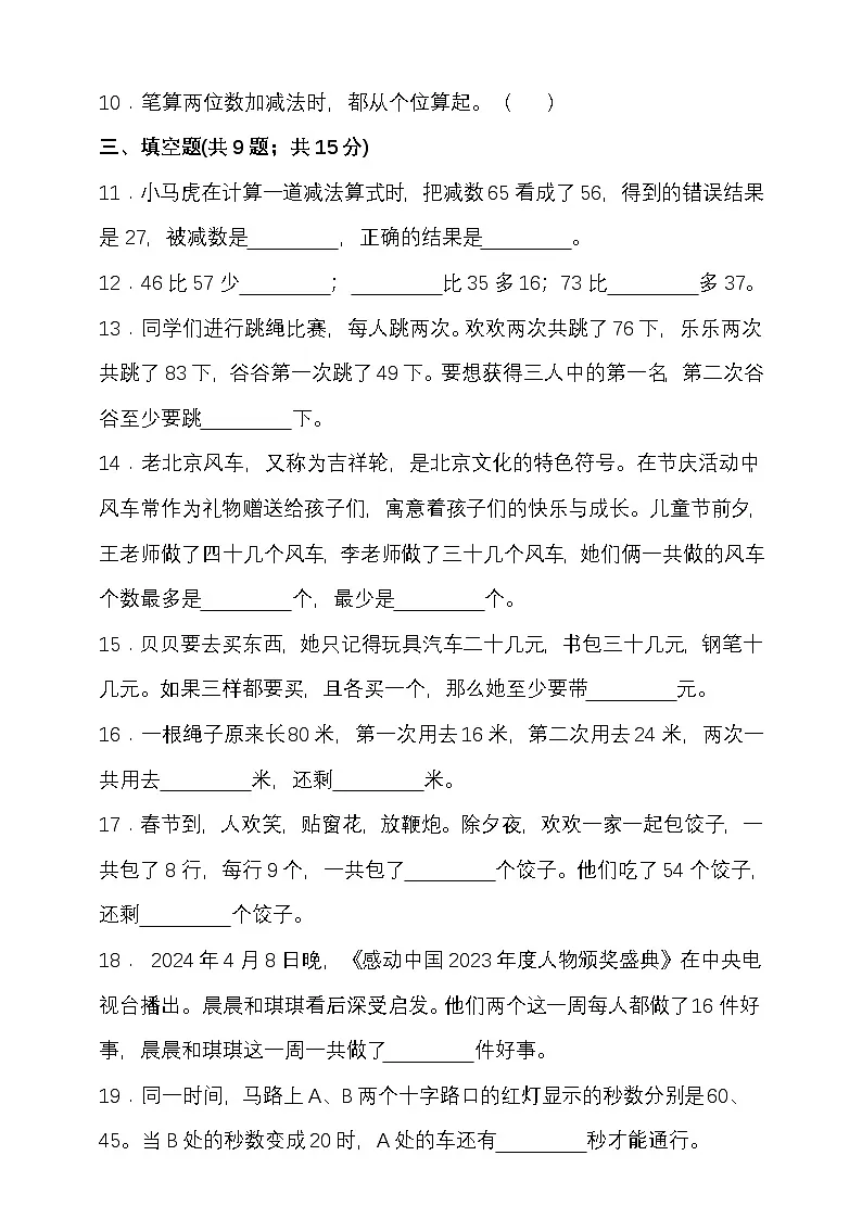 北师大版二年级数学上册第一单元100以内数加减（二）单元检测(含答案）第2页