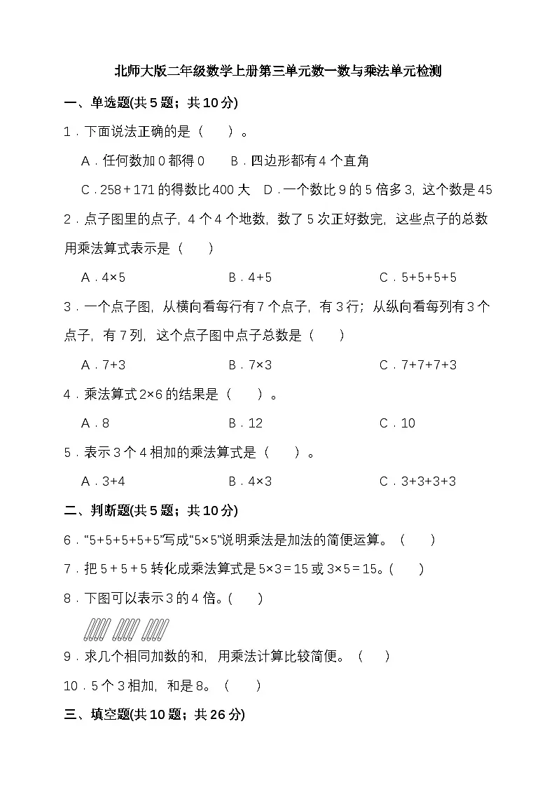 北师大版二年级数学上册第三单元数一数与乘法单元检测（含答案）第1页