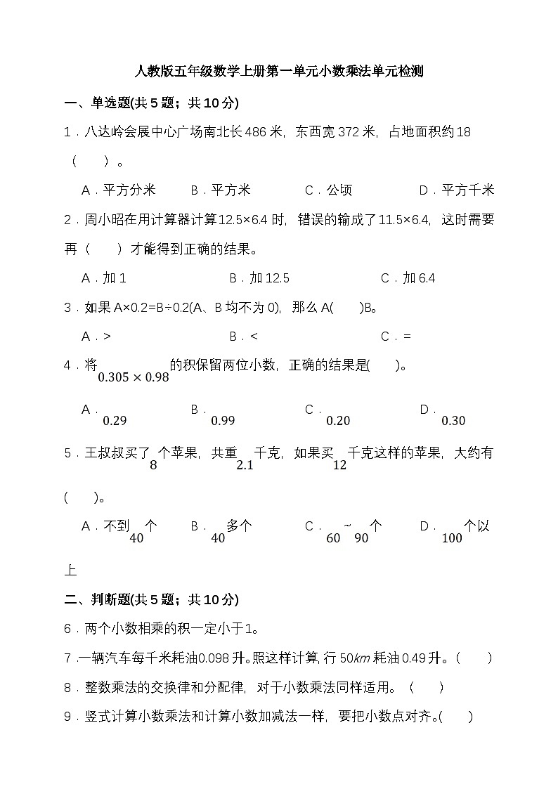 人教版五年级数学上册第一单元小数乘法单元检测（含答案）第1页