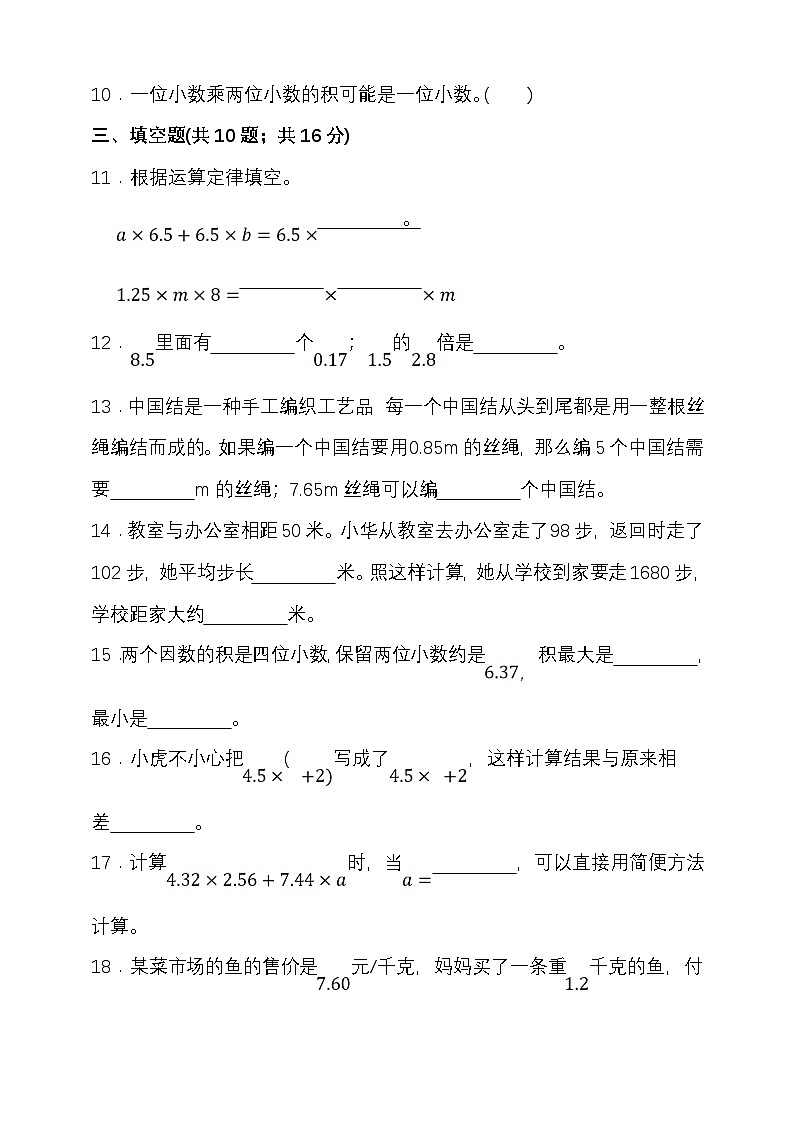 人教版五年级数学上册第一单元小数乘法单元检测（含答案）第2页