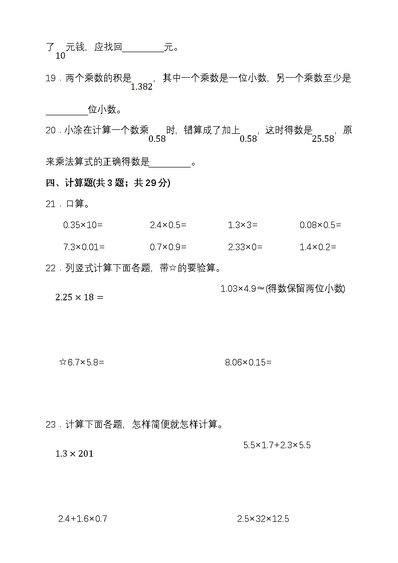 人教版五年级数学上册第一单元小数乘法单元检测（含答案）第3页