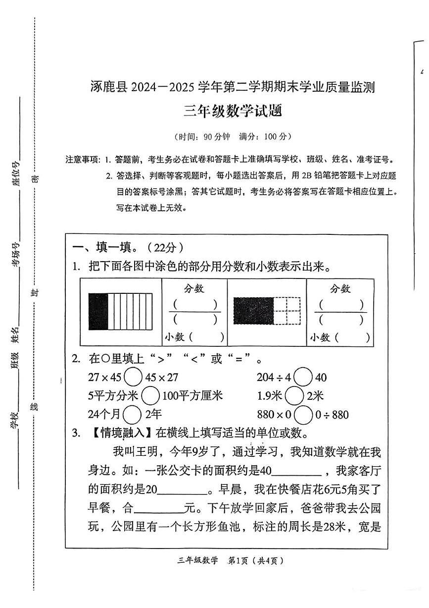 2025年涿鹿县三下数学期末试卷第1页