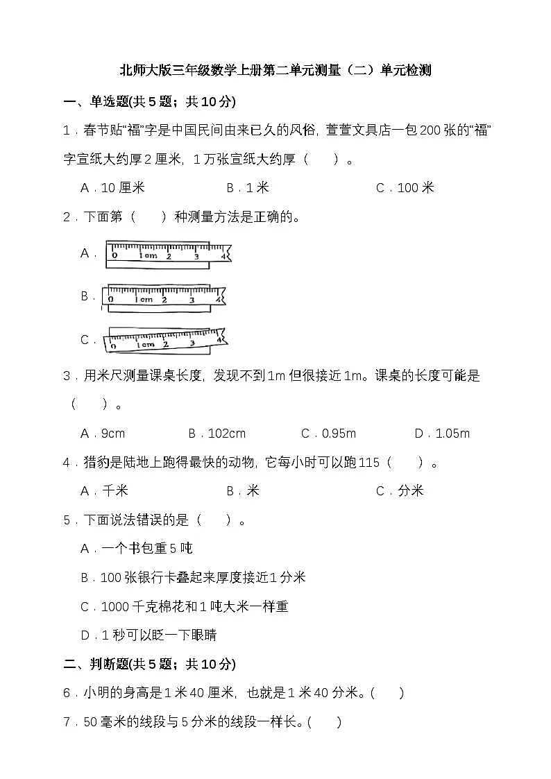第二单元测量（二） （单元测试）-2025-2026学年三年级上册数学北师大版（含答案）第1页