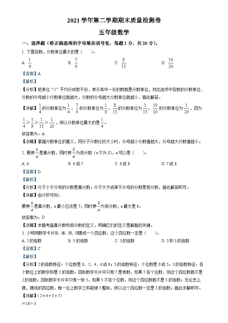 2021-2022学年广东省广州市增城区人教版五年级下册期末测试数学试卷（解析版）-A4第1页