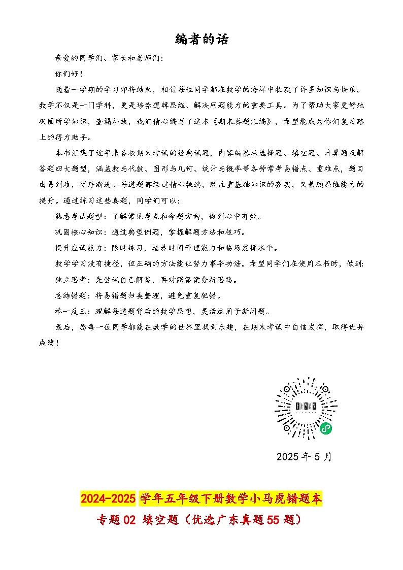 （期末真题汇编）专题02 填空题（优选广东真题55题）-2024-2025学年五年级下册数学小马虎错题本（学生版）（北师大版）-A4第1页