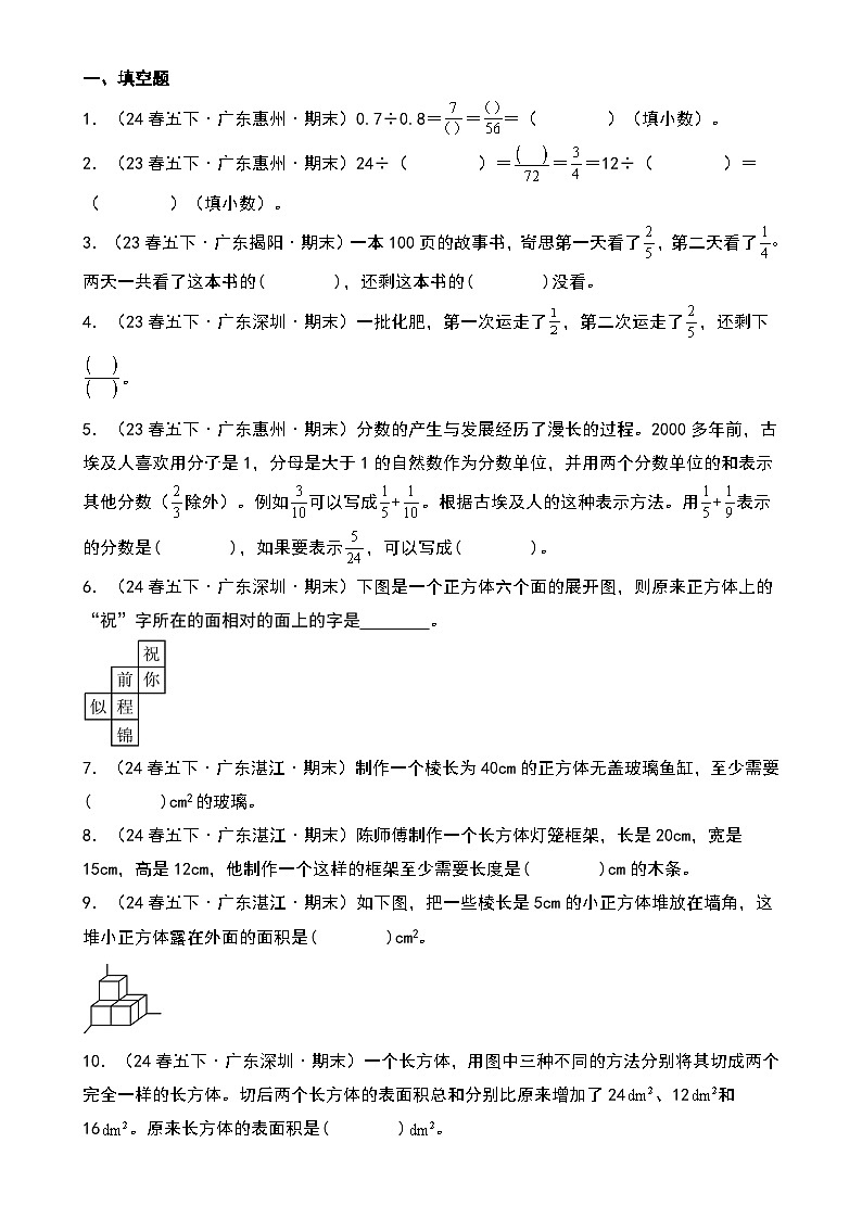（期末真题汇编）专题02 填空题（优选广东真题55题）-2024-2025学年五年级下册数学小马虎错题本（学生版）（北师大版）-A4第2页