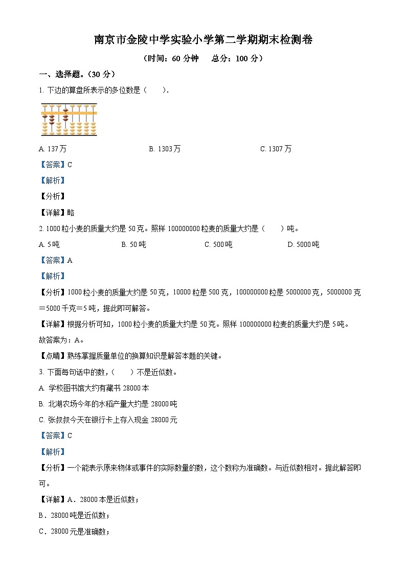 2023-2024学年江苏省南京市建邺区金陵中学实验小学苏教版四年级下册期末检测数学试卷（解析版）-A4第1页