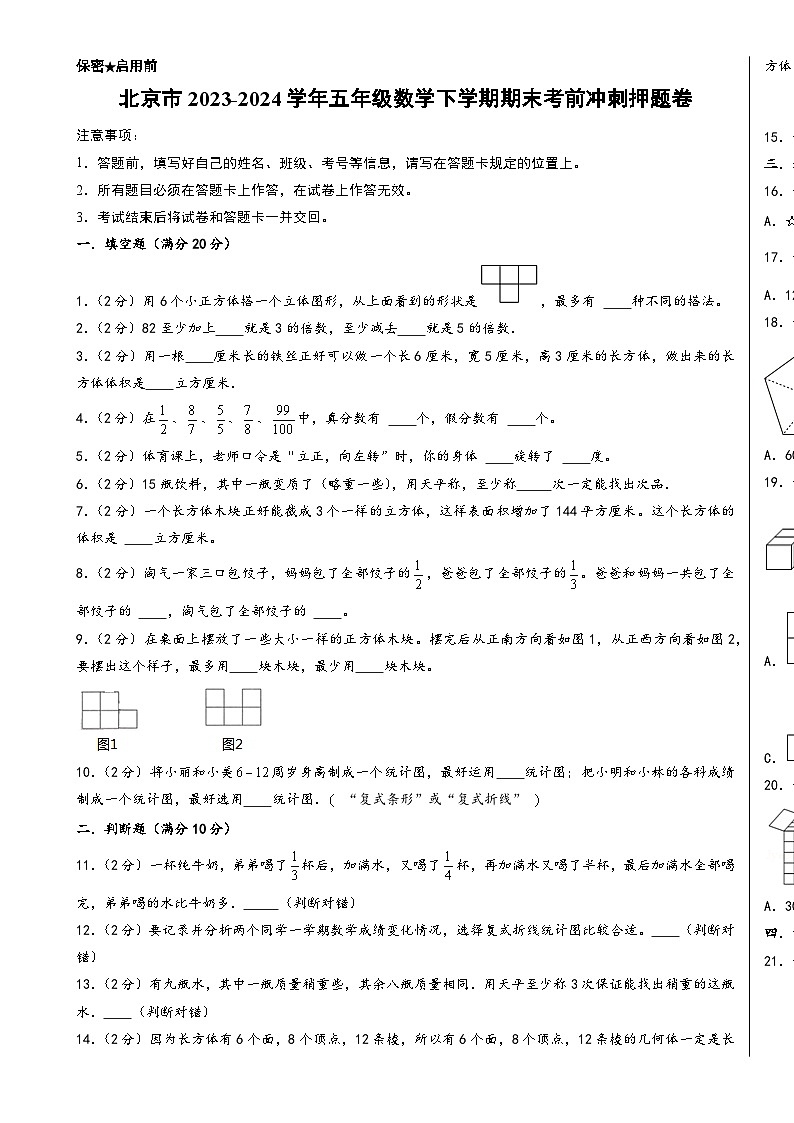 （期末押题卷）北京市2023-2024学年五年级数学下学期期末考前冲刺押题卷（A3版）（人教版）-A4第1页