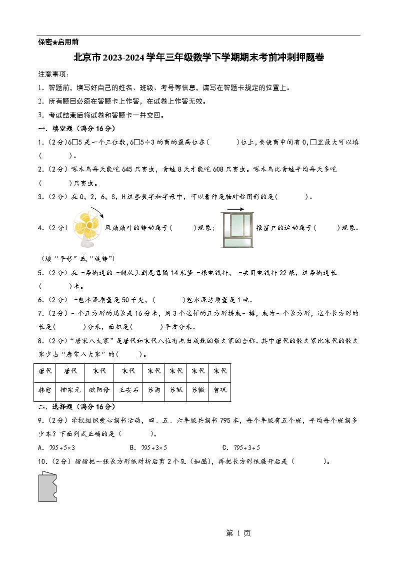 （期末押题卷）北京市2023-2024学年三年级数学下学期期末考前冲刺押题卷（A4版）（北师大版）-A4第1页