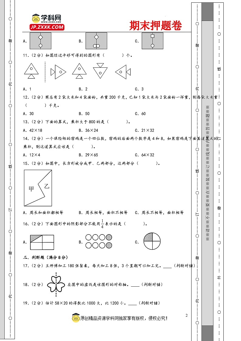 （期末押题卷）北京市2023-2024学年三年级数学下学期期末考前冲刺押题卷（A4版）（北师大版）-A4第2页