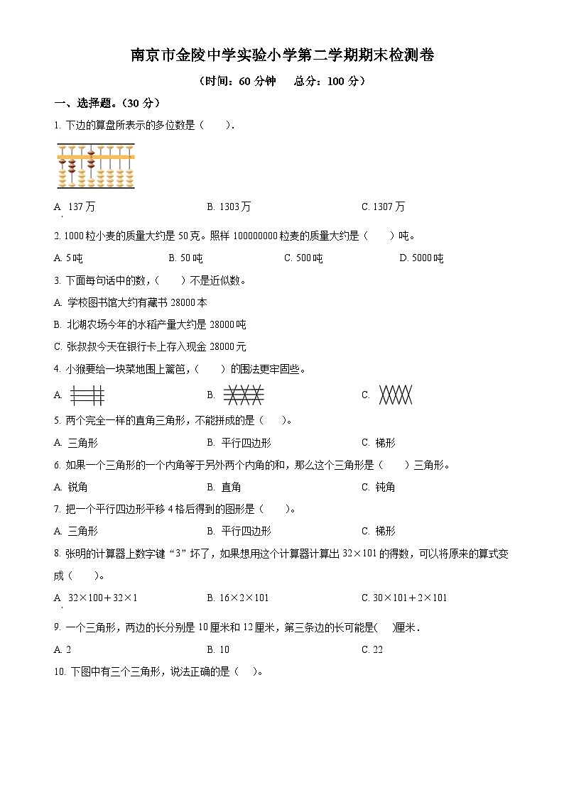 2023-2024学年江苏省南京市建邺区金陵中学实验小学苏教版四年级下册期末检测数学试卷（原卷版）-A4第1页