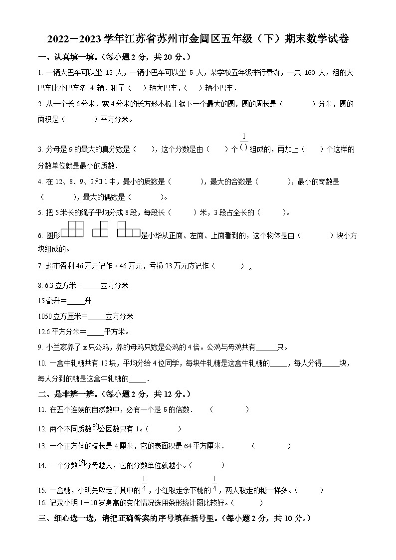 2022-2023学年江苏省苏州市金阊区苏教版五年级下册期末测试数学试卷（原卷版）-A4第1页