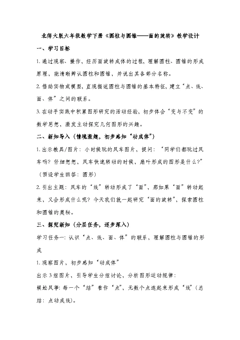北师大版六年级下册数学第一单元圆柱与圆锥 第1课时 面的旋转 教学设计第1页