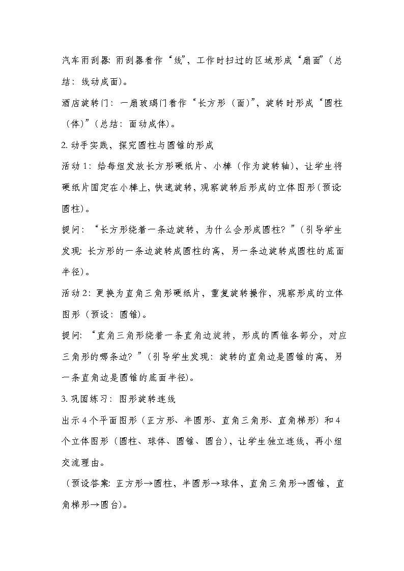 北师大版六年级下册数学第一单元圆柱与圆锥 第1课时 面的旋转 教学设计第2页